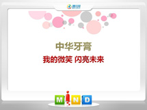 丰顺中华牙膏——我的微笑闪亮未来